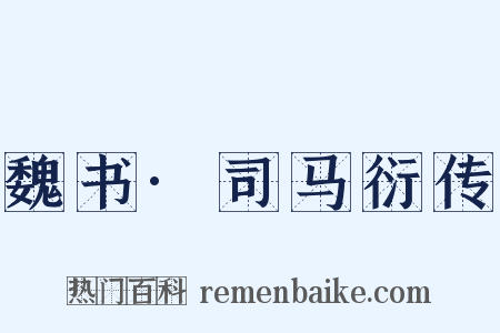 魏书·司马衍传是什么意思的图片